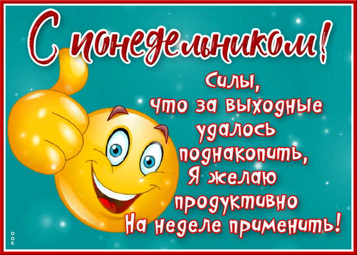 Позитивная мерцающая открытка с понедельником