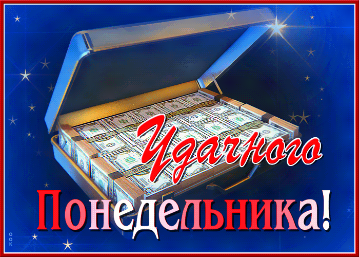 Мерцающая гифка с пожеланием удачного и денежного понедельника этой весной!
