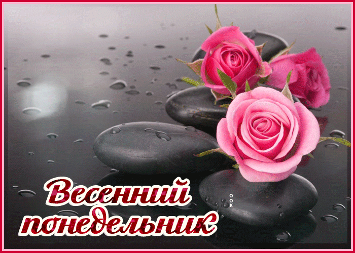 Открытка весенний понедельник