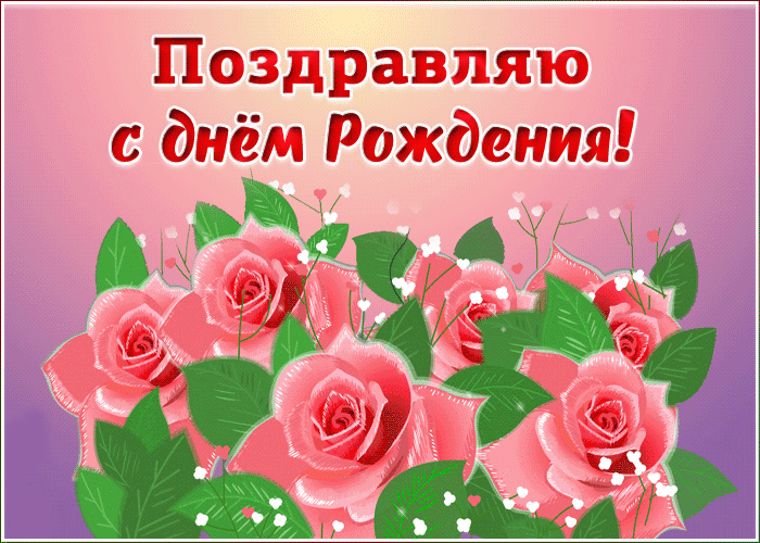 Мерцающая открытка с днем рождения женщине с цветами. Мерцающая открытка с днем рождения женщине с цветами.