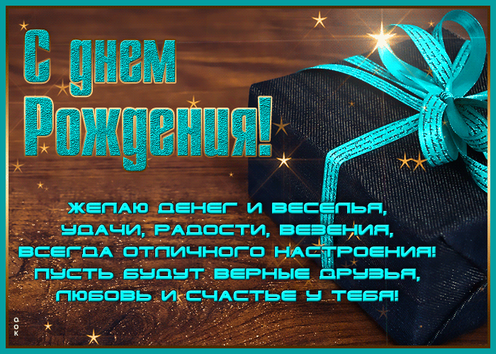 Открытка с днем рождения мужчине с поздравлениями
