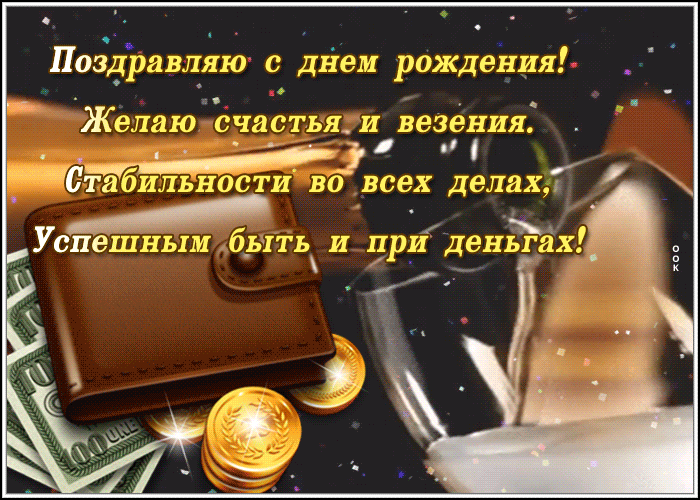 Картинка с днем рождения мужчине с надписью и стихами!