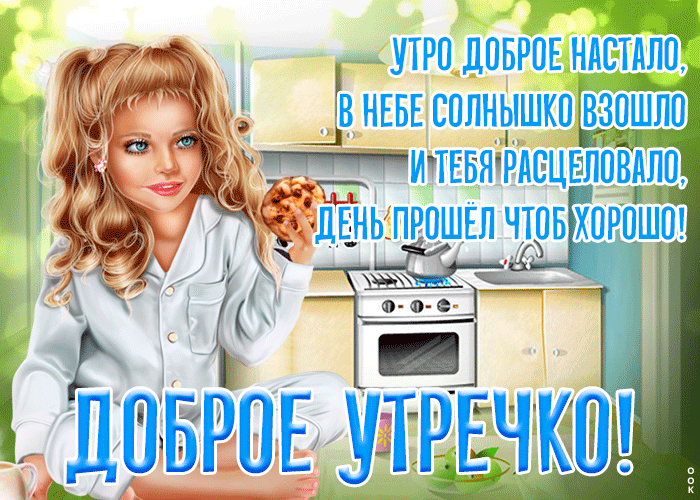 Самая прекрасная открытка с поздравлением с добрым утром в прозе! Самая прекрасная открытка с поздравлением с добрым утром в прозе!