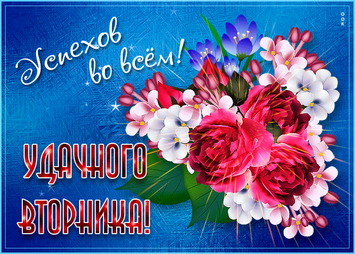 Весенняя открытка поздравляю с вторником, успехов во всем!