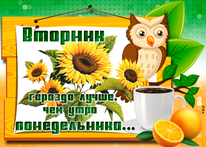Поздравления и Пожелания доброго Весеннего Вторника