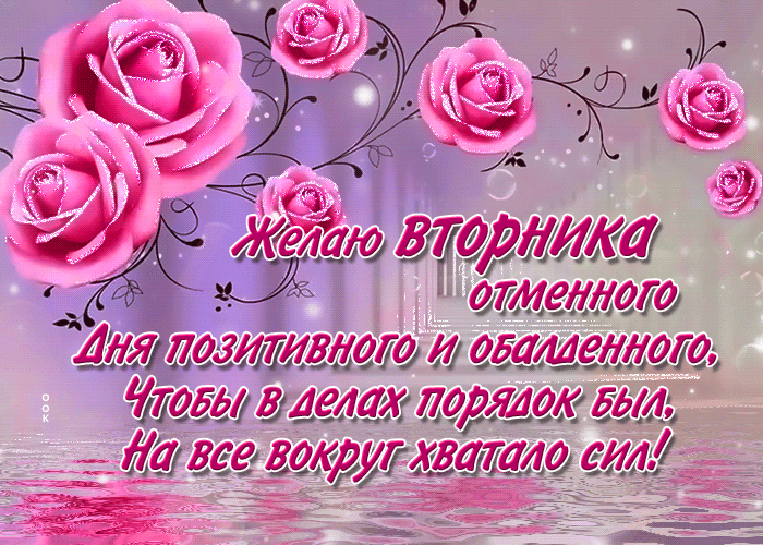 Мерцающая картинка поздравляю с вторником с текстом и стихами!
