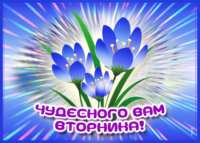 Мерцающая картинка пожеланием чудесного весеннего вам вторника
