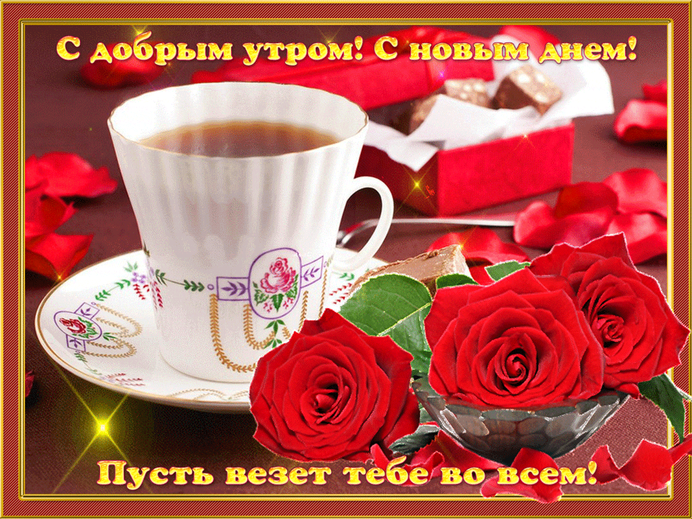Пожелания с добрым утром и новым днём! Пусть везёт тебе во всём!