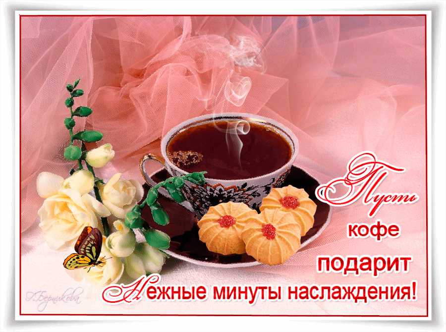 Гифки пожелания доброго утра. Анимационные открытки с пожеланиями доброго утра. Нежного доброго утра хорошего настроения.