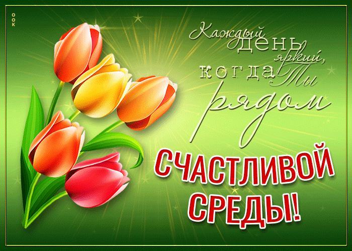 Открытка с пожеланием счастливой весенней среды любимому человеку! Открытка с пожеланием счастливой весенней среды любимому человеку!