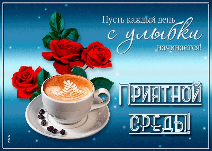 Картинка со средой с кофе Картинка со средой с кофе
