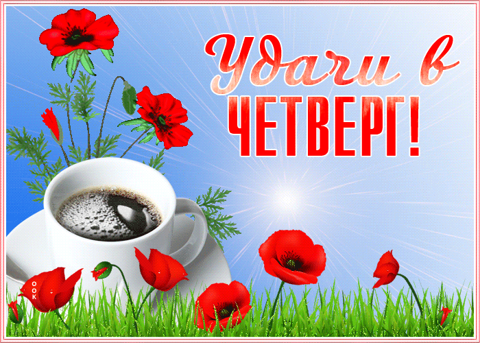 Гиф картинка с пожеланием прекрасного весеннего четверга и удачи! Гиф картинка с пожеланием прекрасного весеннего четверга и удачи!