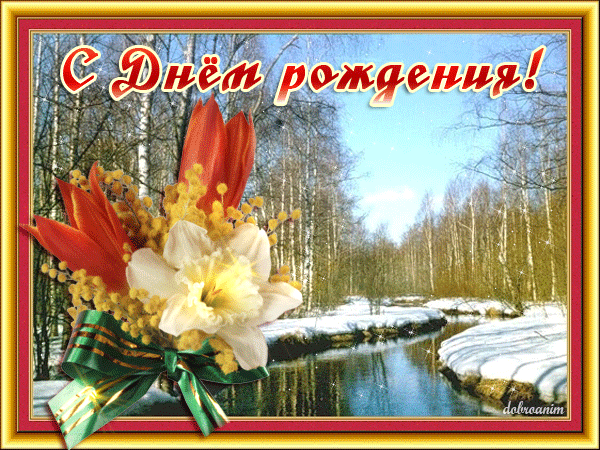 Весеннее поздравление с днем рождения