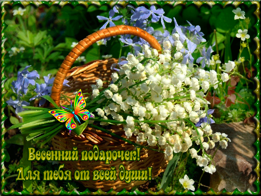 Весенние Ландыши с пожеланиями на день рождения!