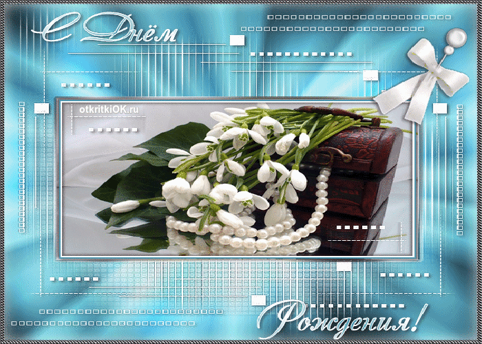 Анимационные открытки с днем рождения