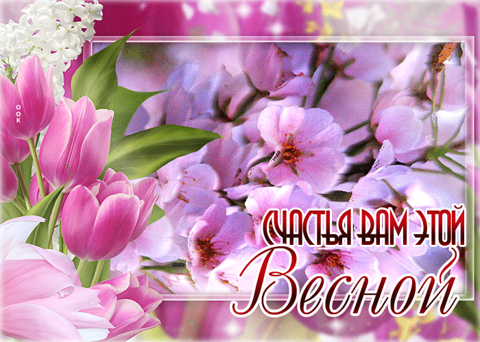 Весна прекрасная пришла, желаю счастья вам!
