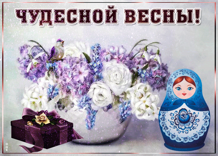 Прикольная открытка с пожеланием чудесной весны