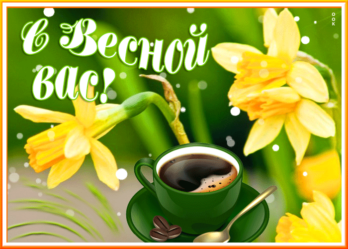 Открытка пускай в душе всегда поет весна
