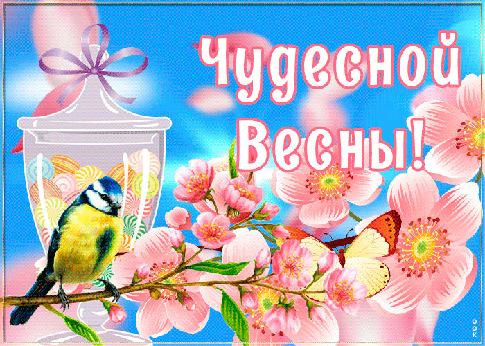 Милая картинка с пожеланием чудесной весны!