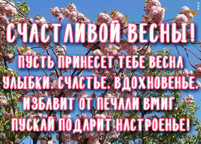 Картинка весна с пожеланиями