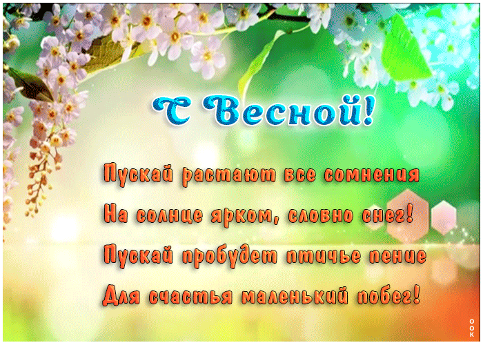 Поздравление с весной в стихах