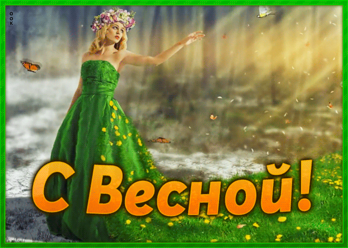 Открытка доброй весны