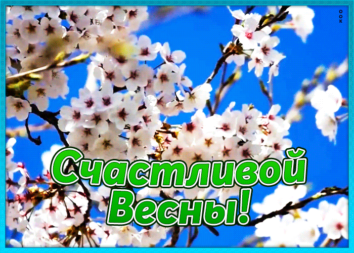 Открытка с пожеланием счастливой весны