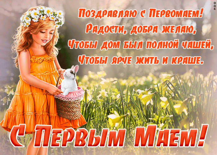 Особенная гиф открытка с 1 Мая с красивыми пожеланиями в прозе! Особенная гиф открытка с 1 Мая с красивыми пожеланиями в прозе!