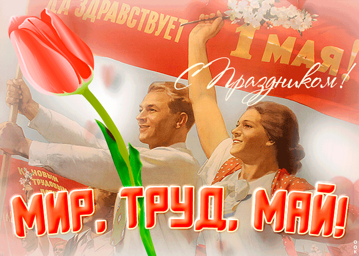 Поздравительная открытка с 1 мая 2021! Мир, Труд, Май! Поздравительная открытка с 1 мая 2021! Мир, Труд, Май!