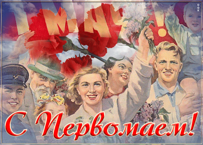 Красивая гифка с 1 мая! Поздравляю с Первомаем! Красивая гифка с 1 мая! Поздравляю с Первомаем!