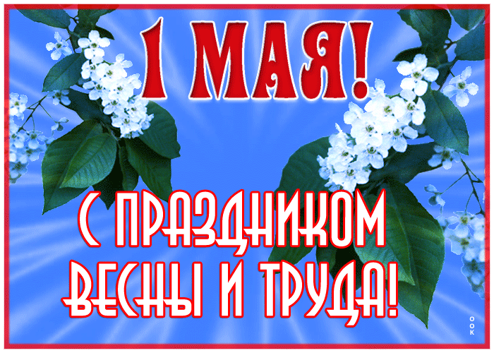Открытка 1 мая, с праздником Весны и Труда! Открытка 1 мая, с праздником Весны и Труда!