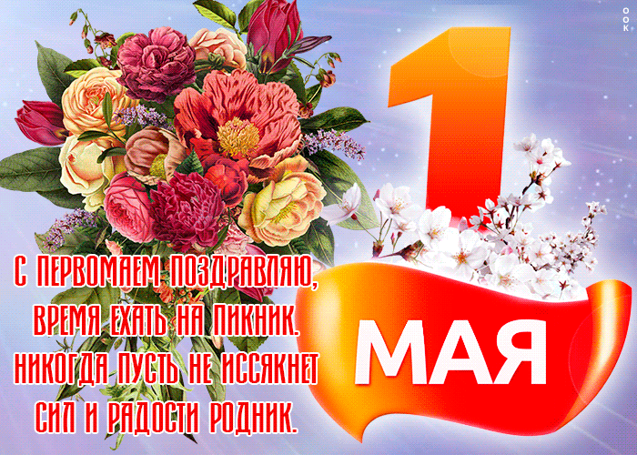 Красивая открытка 1 мая с поздравлениями в стихах. Красивая открытка 1 мая с поздравлениями в стихах.