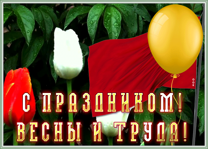 Анимационная открытка 1 мая 2021, с праздником Весны и Труда! Анимационная открытка 1 мая 2021, с праздником Весны и Труда!