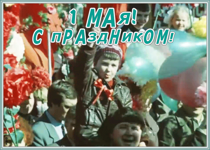 Открытка поздравляю с 1 мая Открытка поздравляю с 1 мая