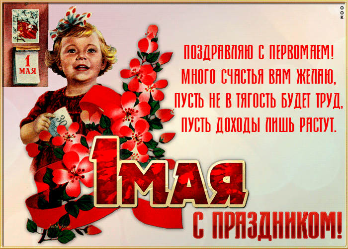 Картинка с 1 мая с надписью и стихами. Картинка с 1 мая с надписью и стихами.