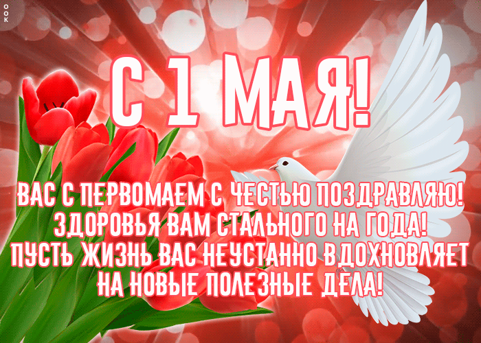 Картинка поздравляю с 1 мая со стихами Картинка поздравляю с 1 мая со стихами