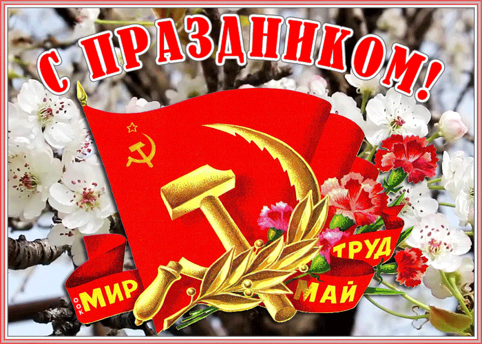 Живая открытка с 1 мая. Гифки с 1 Мая 2021. Живая открытка с 1 мая. Гифки с 1 Мая 2021.
