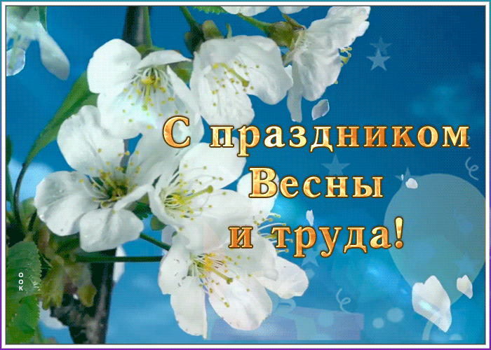 Праздничная открытка с 1 мая Праздничная открытка с 1 мая