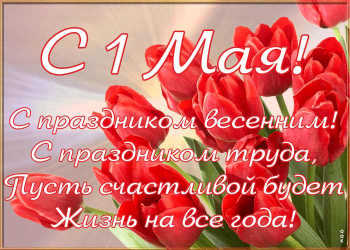 Картинка гиф с 1 мая с красивыми пожеланиями в прозе Картинка гиф с 1 мая с красивыми пожеланиями в прозе