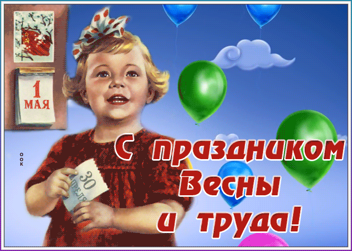 Анимационная открытка поздравляю с 1 мая Анимационная открытка поздравляю с 1 мая