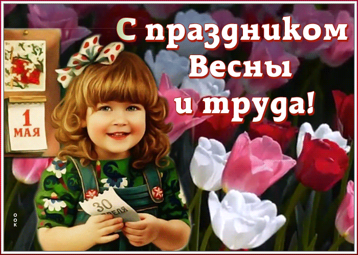 Картинка с праздником весны и труда Картинка с праздником весны и труда