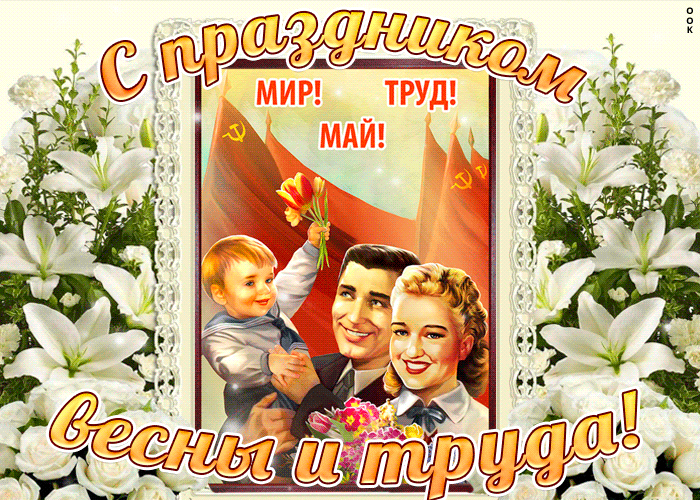 Мерцающая открытка с праздником 1 мая ликует страна Мерцающая открытка с праздником 1 мая ликует страна