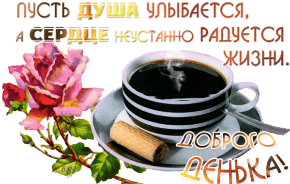 Прикольная гиф открытка с пожеланием доброго утра и хорошего дня! Прикольная гиф открытка с пожеланием доброго утра и хорошего дня!