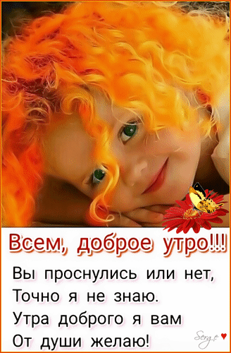 Классная анимационная открытка с утренними пожеланиями в прозе! Классная анимационная открытка с утренними пожеланиями в прозе!