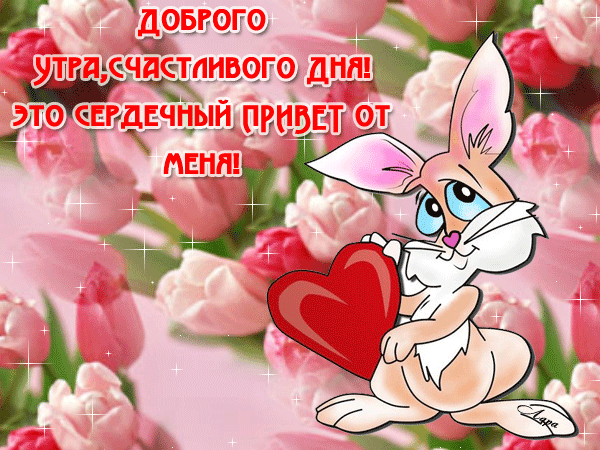 Мерцающая открытка доброго утра, счастливого дня! Это сердечный привет от меня! Мерцающая открытка доброго утра, счастливого дня! Это сердечный привет от меня!