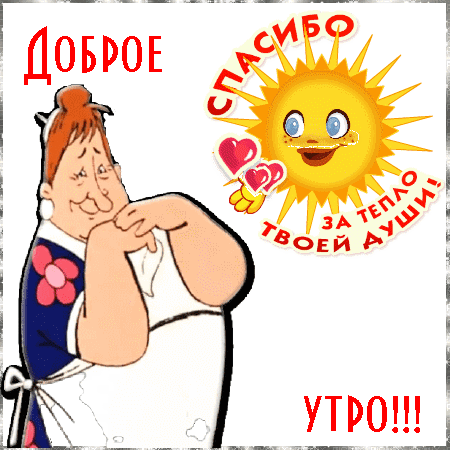 Прикольная мультяшная открытка с красивыми пожеланиями доброго утра! Прикольная мультяшная открытка с красивыми пожеланиями доброго утра!