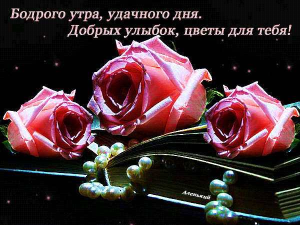 Красивая открытка с пожеланием бодрого утра, удачного дня. Добрых улыбок, цветы для тебя! Красивая открытка с пожеланием бодрого утра, удачного дня. Добрых улыбок, цветы для тебя!