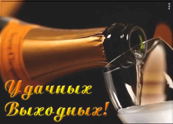 Пожелание удачных выходных Пожелание удачных выходных
