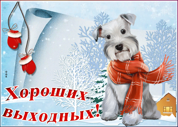 Зимняя открытка хороших выходных Зимняя открытка хороших выходных