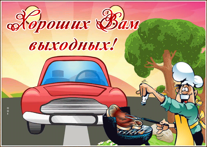 Анимационная открытка с пожеланием хороших летних выходных и отпуска! Анимационная открытка с пожеланием хороших летних выходных и отпуска!